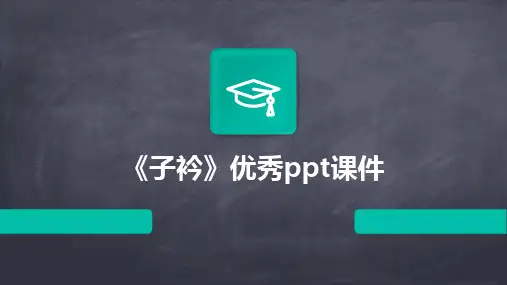 《子衿》优秀ppt课件