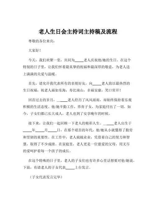 老人生日会主持词主持稿及流程