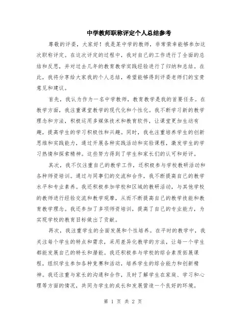 中学教师职称评定个人总结参考