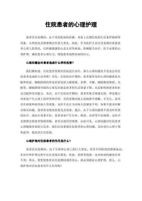 住院患者的心理护理