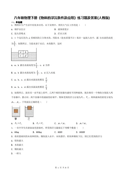 八年级物理下册《物体的浮沉条件及应用》练习题及答案(人教版)