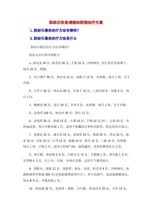 胆结石饮食调理和药物治疗方案