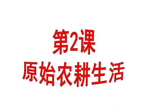部编版七年级历史上册第2课《原始农耕生活》课件 (共35张PPT)