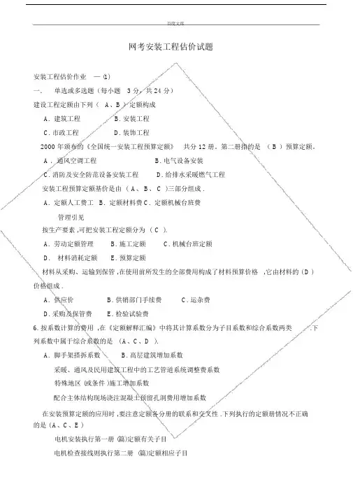 电大国开网考安装工程估价题库.doc