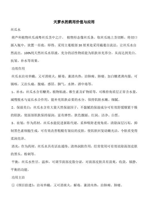 【优秀文档】天萝水的药用价值与应用