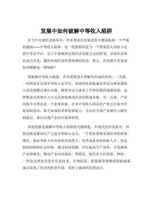 发展中如何破解中等收入陷阱