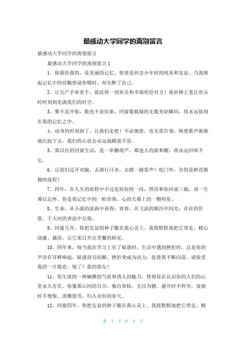最感动大学同学的离别留言
