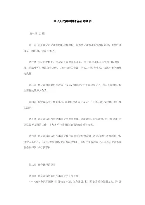 中华人民共和国总会计师条例