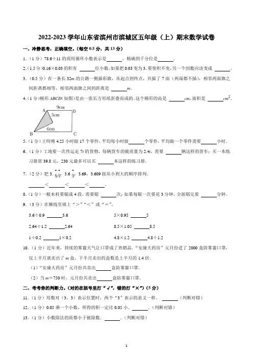 2022-2023学年山东省滨州市滨城区五年级(上)期末数学试卷