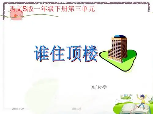 语文S版一年级下册第三单元--谁住顶楼.ppt