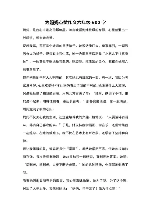 为妈妈点赞作文六年级600字