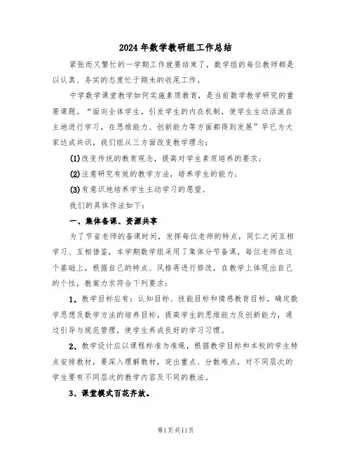 2024年数学教研组工作总结(五篇)