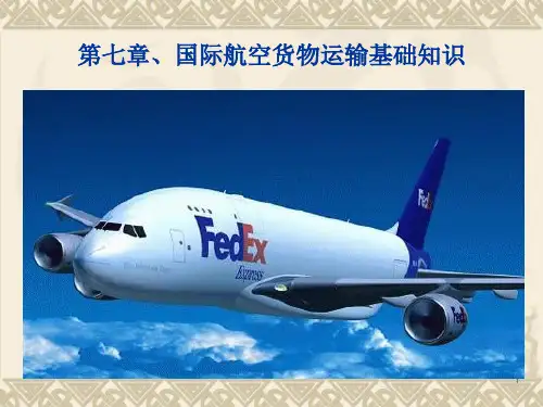 第七章、国际航空货物运输基础知识