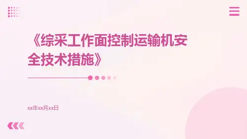 综采工作面控制运输机安全技术措施