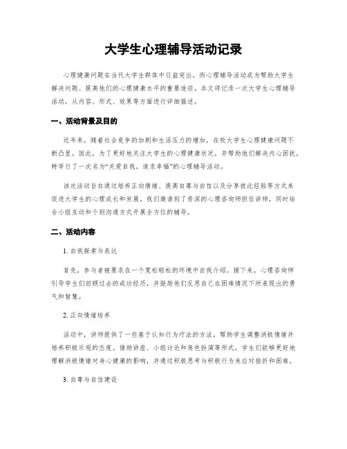 大学生心理辅导活动记录