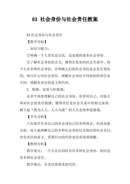 8.3 社会身份与社会责任教案