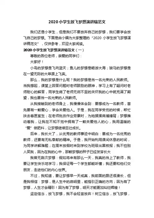 2020小学生放飞梦想演讲稿范文