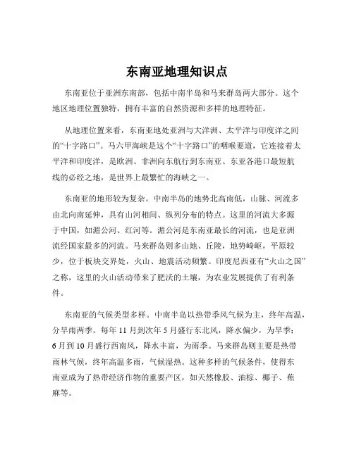 东南亚地理知识点