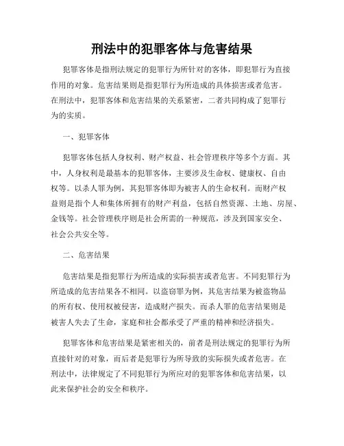 刑法中的犯罪客体与危害结果