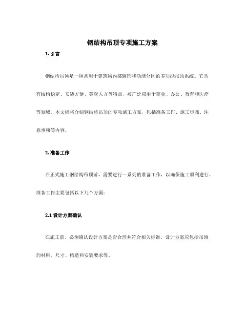 钢结构吊顶专项施工方案