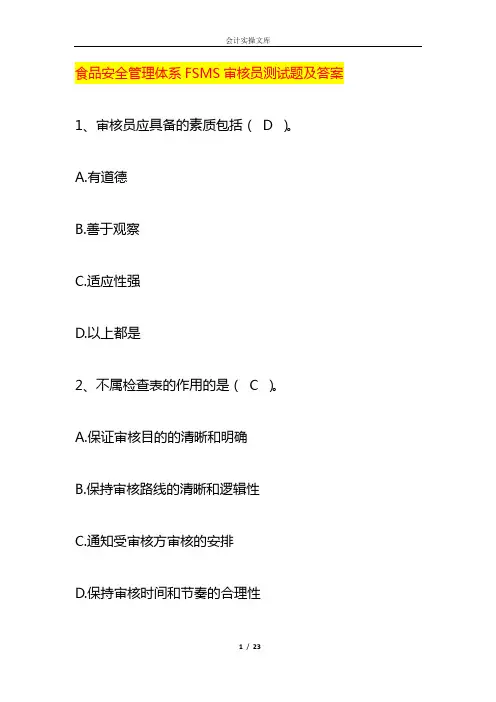 食品安全管理体系FSMS审核员试题及答案