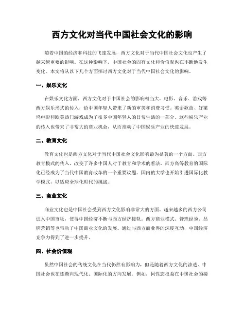 西方文化对当代中国社会文化的影响