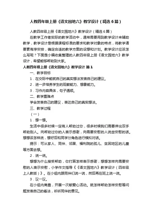 人教四年级上册《语文园地六》教学设计（精选6篇）