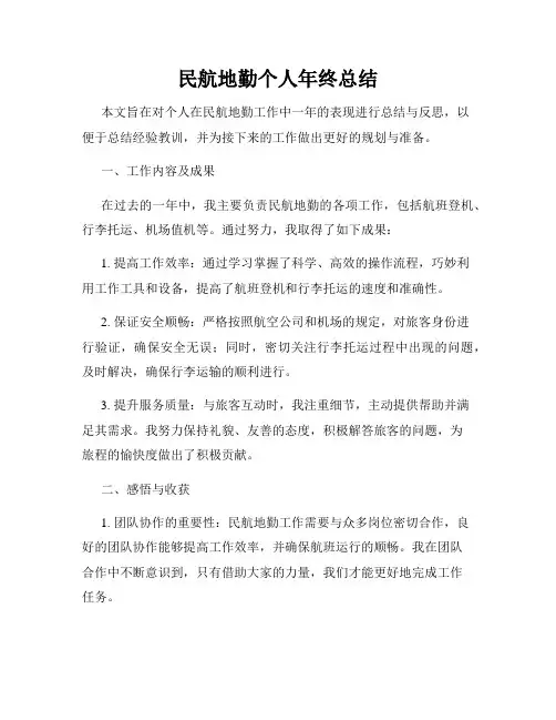 民航地勤个人年终总结