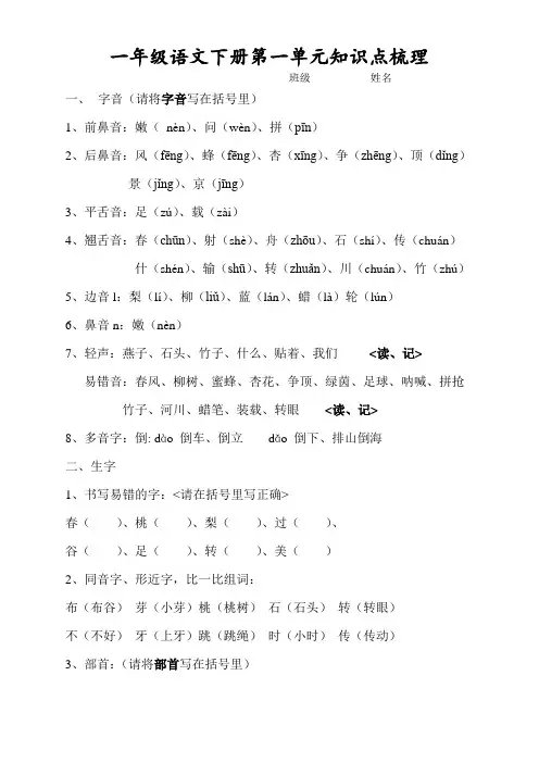 新苏教版一年级语文下册第一单元知识点梳理