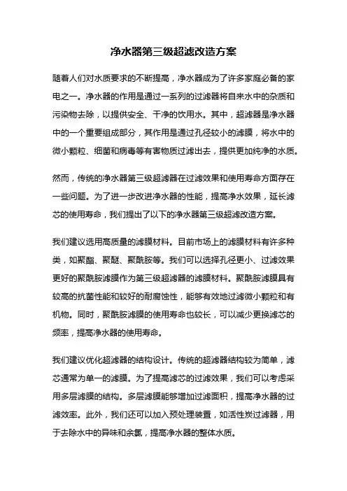 净水器第三级超滤改造方案