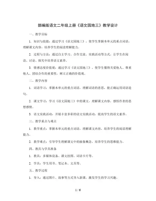 部编版语文二年级上册《语文园地三》教学设计