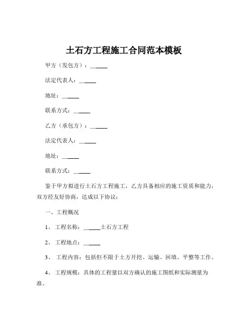 土石方工程施工合同范本模板