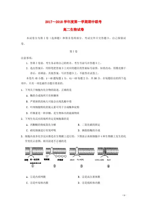 天津市静海县六校2017-2018学年高二生物上学期期中联考试题