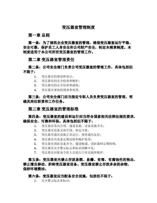 变压器室管理制度[1]