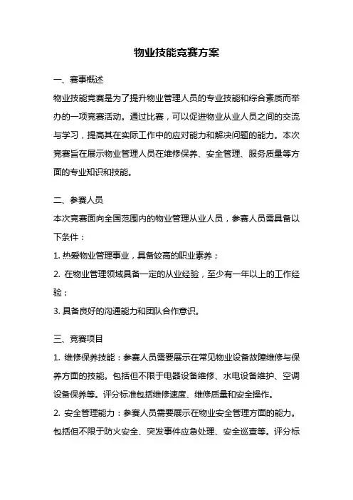 物业技能竞赛方案