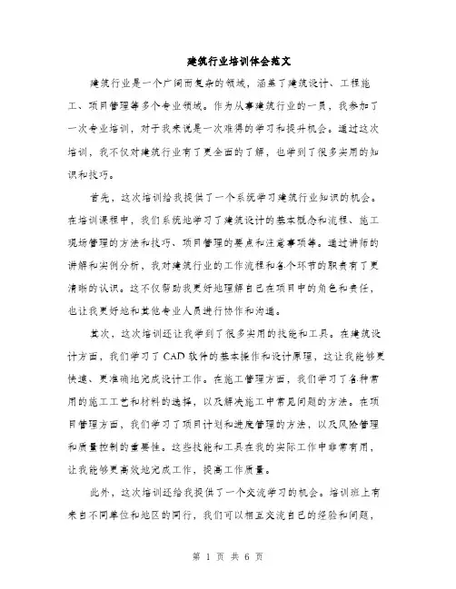 建筑行业培训体会范文