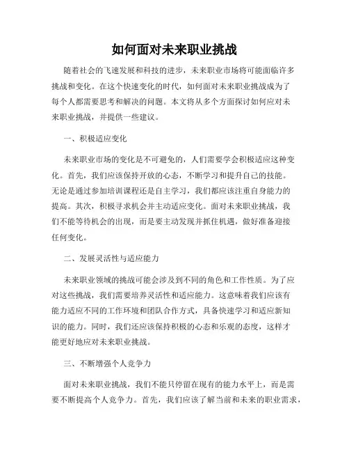 如何面对未来职业挑战