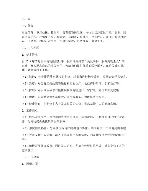 宠物医生工作总结范文(3篇)
