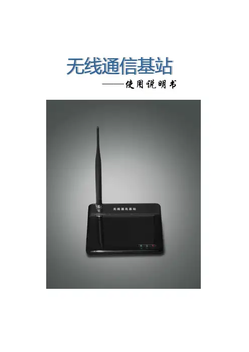 基站说明书资料