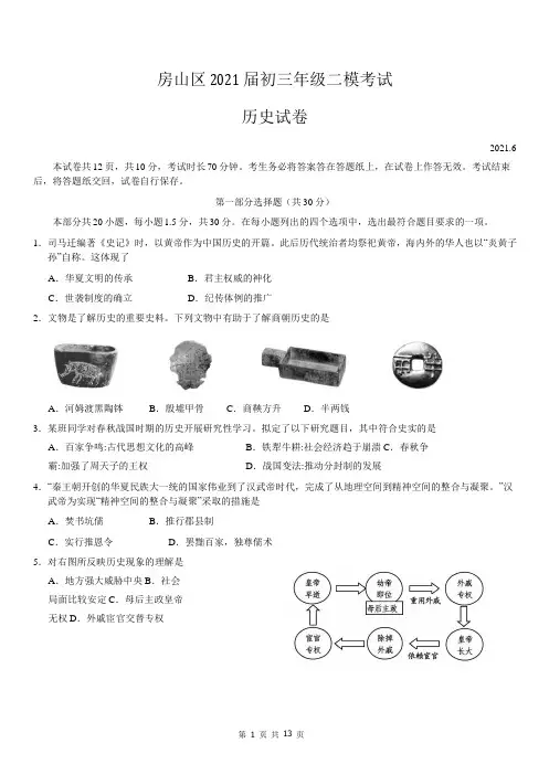 2021北京房山初三第二次模拟历史试卷及答案2021.06