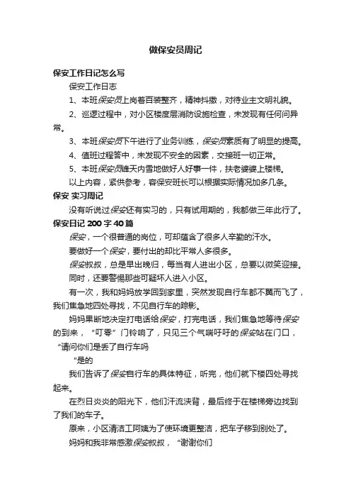做保安员周记