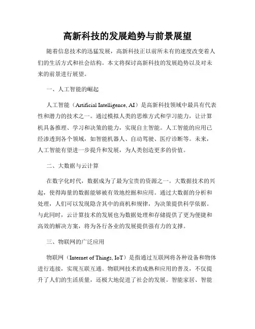 高新科技的发展趋势与前景展望