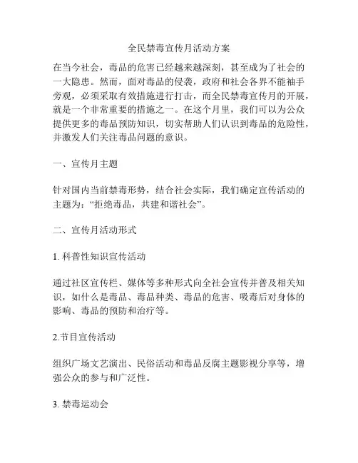 全民禁毒宣传月活动方案