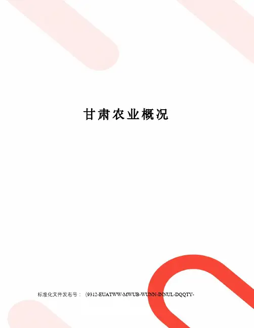 甘肃农业概况