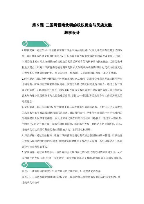 2023-2024学年部编版中外历史纲要上：第5课 三国两晋南北朝的政权更迭与民族交融(教案)