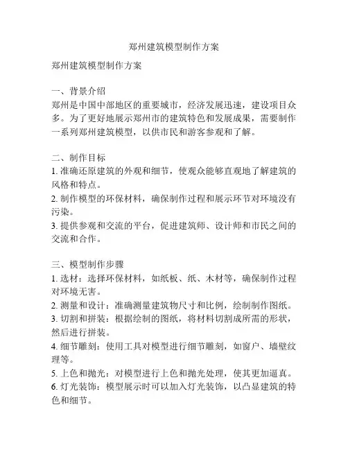 郑州建筑模型制作方案