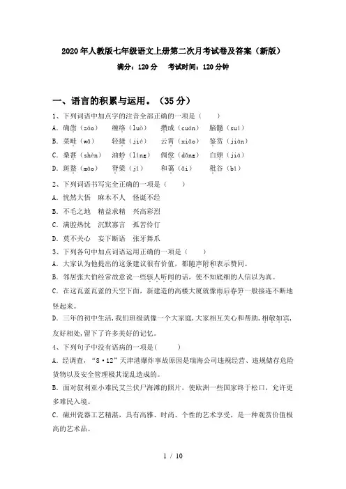 2020年人教版七年级语文上册第二次月考试卷及答案(新版)