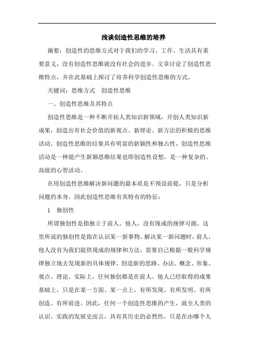 创造性思维培养论文