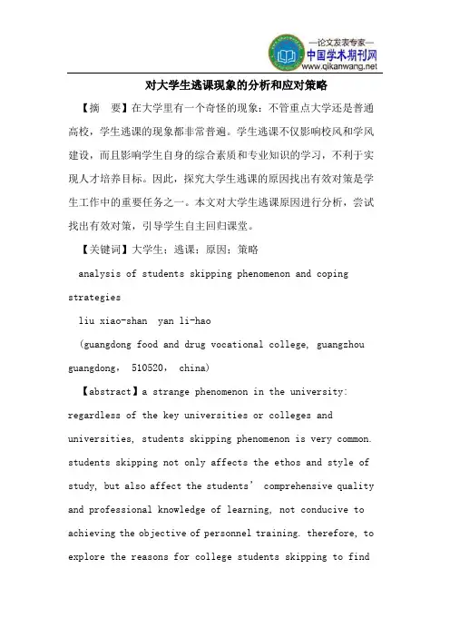 对大学生逃课现象的分析和应对策略