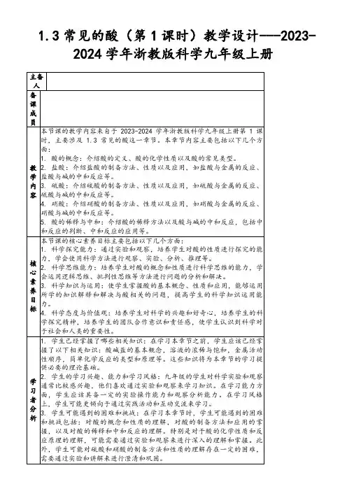 1.3常见的酸(第1课时)教学设计---2023-2024学年浙教版科学九年级上册